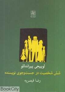 شش شخصیت در جست‌وجوی نویسنده (نیلا)