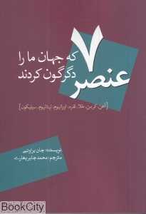7 عنصر که جهان ما را دگرگون کردند