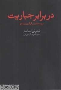 در برابر جباریت (بیست درس از قرن بیستم)
