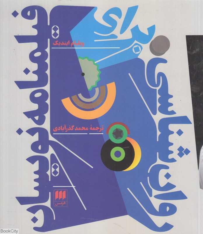 روان‌شناسی برای فیلمنامه نویسان