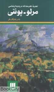 مرلو‌پونتی (تجربه هنرمندانه در پدیدارشناسی)