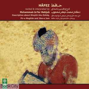 حافظ (محمدجعفر محجوب)