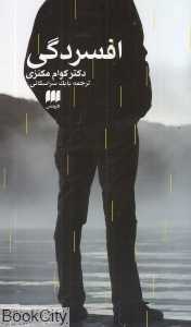 افسردگی (هرمس)