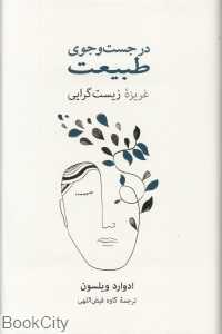 در جست‌وجوی طبیعت (غریزه زیست‌گرایی) - 0