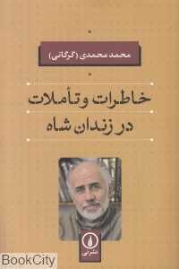 خاطرات و تاملات در زندان شاه