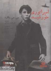 امپراتوری خورشید (کتاب گویا)