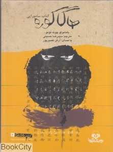هاگاکوره (کتاب گویا)