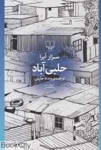 حلبی‌آباد
