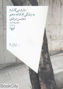 دارم می‌گذارم به زندگی‌ام ادامه دهم (مجموعه شعر)