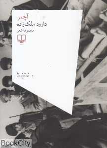آچمز (مجموعه شعر)