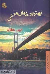 بهترین زمان مردن