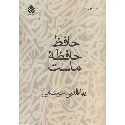 حافظ حافظه ماست