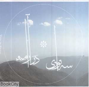 سه‌نوازی در آرامش
