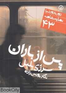 پس از باران
