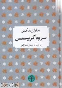 سرود کریسمس (پارسه)