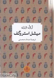 میشل استروگف (پارسه)
