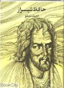 حافظ شیراز (شاملو وزیری)