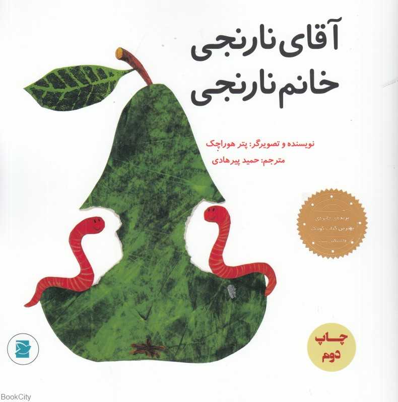 آقای نارنجی خانم نارنجی