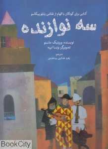 سه نوازنده (تصویرگر ونسا ایبه) (با الهام از پابلو پیکاسو)