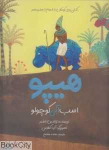 هیپو اسب‌آبی کوچولو (تصویرگر آنیا کلاوس) (با الهام از هنر مصر)