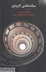 سبک‌شناسی کاربردی - 0