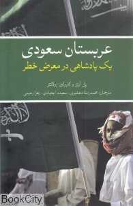 عربستان سعودی (یک پادشاهی در معرض خطر)