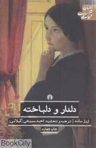 دلدار و دلباخته