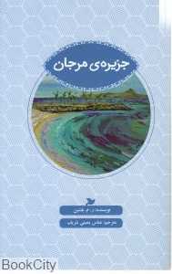 جزیره مرجان