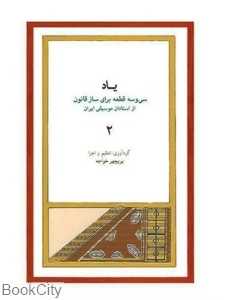 یاد (سی قطعه برای ساز قانون 2) (با CD)