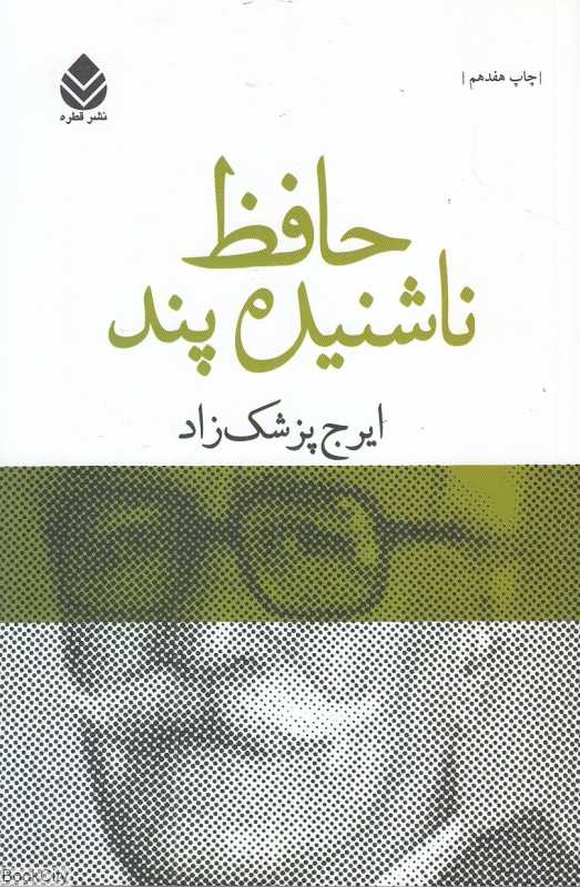 حافظ ناشنیده‌پند
