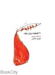 20 قطعه برای عود