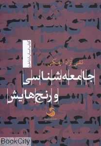 جامعه‌شناسی و رنج‌هایش