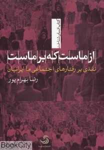 از ماست که بر ماست (نقدی بر رفتارهای اجتماعی ما ایرانیان)