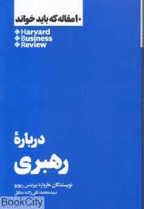 درباره رهبری (10 مقاله که باید خواند)