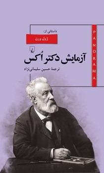 آزمایش دکتر اکس