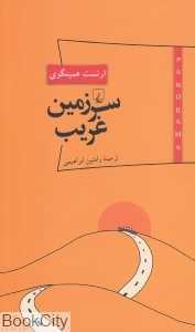 سرزمین غریب