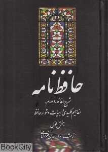 حافظ‌نامه (2 جلدی)
