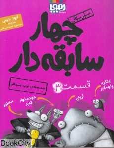 چهار سابقه‌دار 3 (ضد حمله توپ پشمالو)