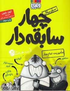 چهار سابقه‌دار 2 (ماموریت تمام عیار) - 0