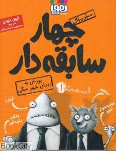 چهار سابقه‌دار 1 (یورش به زندان شهر سگی) - 0