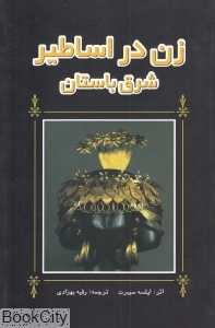 زن در اساطیر شرق باستان