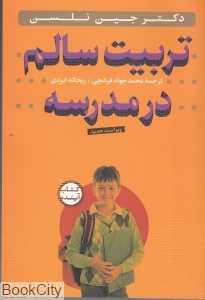 تربیت سالم در مدرسه (با CD)