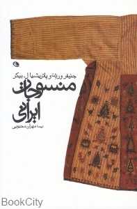 منسوجات ایرانی