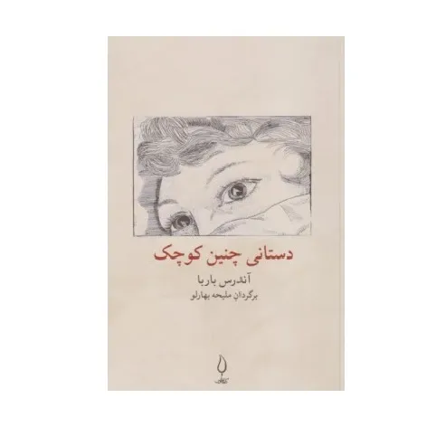 کتاب «دستانی چنین کوچک» نوشته آندرس باربا با ترجمه ملیحه بهارلو از انتشارات کتاب فانوس.