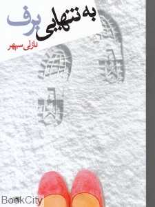 به تنهایی برف