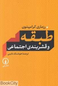 طبقه و قشربندی اجتماعی - 0