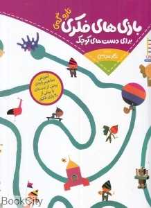 بازی‌های فکری برای دست‌های کوچک (تصویرگر تارو گمی) - 0