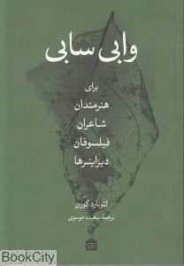 وابی سابی (برای هنرمندان شاعران فیلسوفان دیزاینرها)