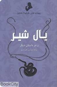 یال شیر و دو داستان دیگر (پرونده‌های شرلوک هولمز)
