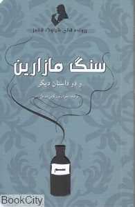 سنگ مازارین و دو داستان دیگر (پرونده‌های شرلوک هولمز)